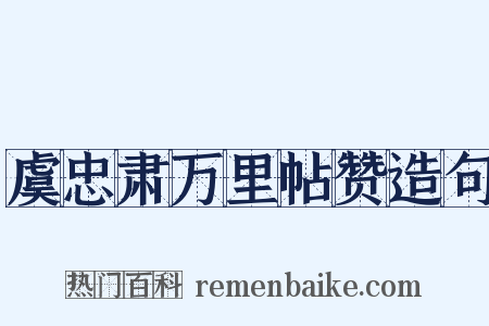 虞忠肃万里帖赞造句是什么意思的图片